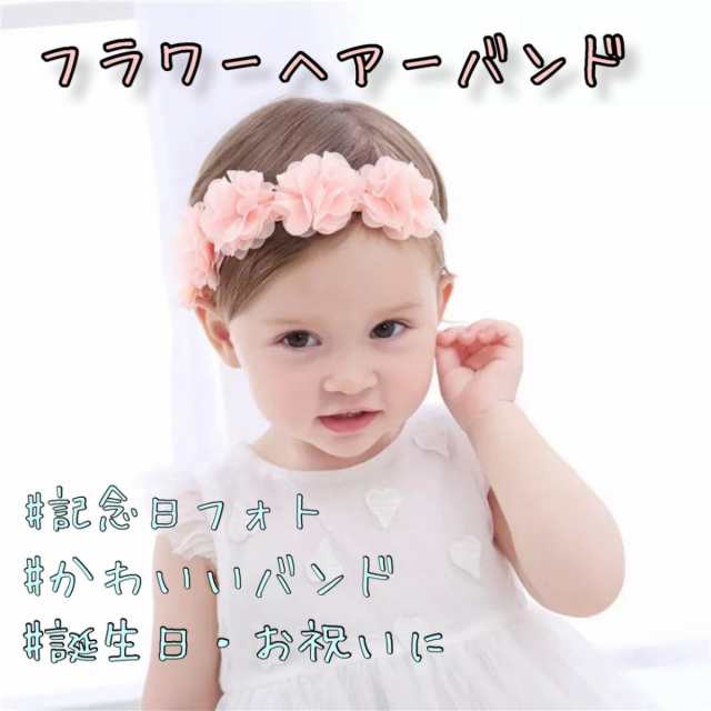 ベビーヘアバンド おしゃれ 花 かわいい 誕生日 記念日 アクセサリー 新生児 リボン セレモニー 赤ちゃん 新生児お祝い 結婚式 ヘアゴムの通販はau Pay マーケット イッパチショップ