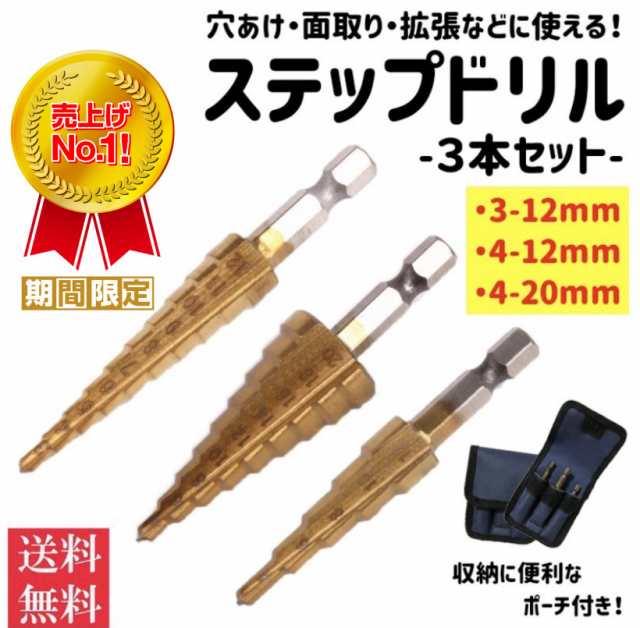 ステップドリル ドリルセット DIY 工具 穴あけ 面取り 日曜大工 六角軸工具