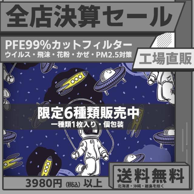 九州工場限定 宇宙飛行士 カラーマスク 不織布 個包装 6デザイン ショップご購入3980円以上送料無料 柄 1枚 マスク 不織布マスク 日本の通販はau Pay マーケット ａｌｌｏｎｅ ｓｔｏｒｅ Au Pay マーケット店