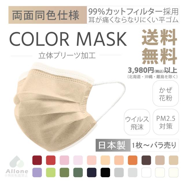 九州工場直売 カラーマスク 個包装 ショップご購入3980円以上送料無料 マスク 不織布 カラー 血色マスク 不織布マスクの通販はau Pay マーケット ａｌｌｏｎｅ ｓｔｏｒｅ Au Pay マーケット店