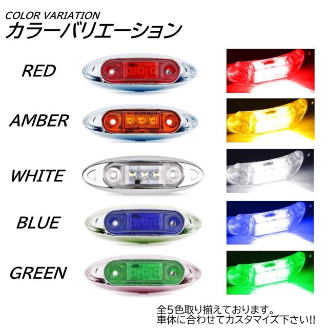 1個 LED サイドマーカー トラック マーカー 軽トラ 小型 DC12V