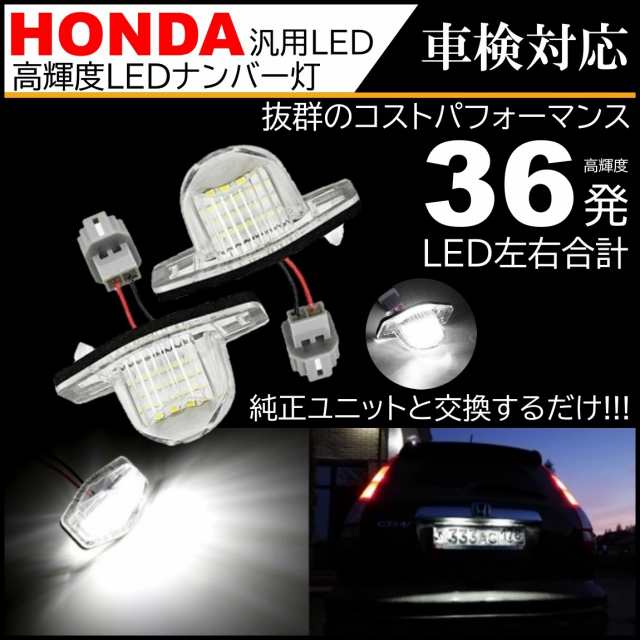 ホンダ 汎用 LED ナンバー灯 ステップワゴン RF/RG/RK ストリーム RN1-5 オデッセイ RB1RB2RB3RB4 フィット  GD/GE/GKの通販はau PAY マーケット - ITEM SHOP | au PAY マーケット－通販サイト