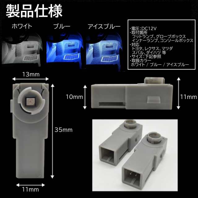 純正交換 LEDインナーランプ フットランプ グローブボックス トヨタ/レクサス/マツダ/スバル/ダイハツ ホワイト ブルー アイスブルー 青  の通販はau PAY マーケット - ITEM SHOP