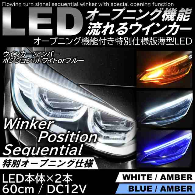 オープニング機能付 流れるウインカー ホワイト アンバー ブルー LED