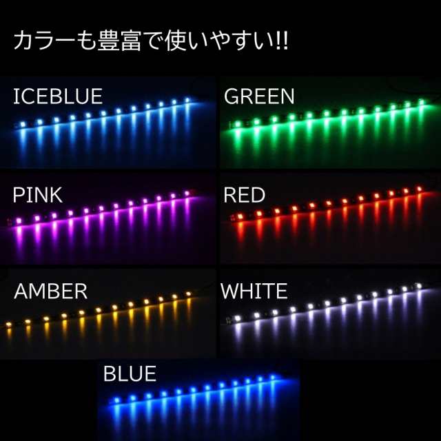 1本 LEDテープ 15LED 30cm 正面発光 LEDテープ ホワイト/ブルー/アイスブルー/アンバー/レッド/グリーン/ピンク 黒ベース 防水  切断可能 の通販はau PAY マーケット - ITEM SHOP