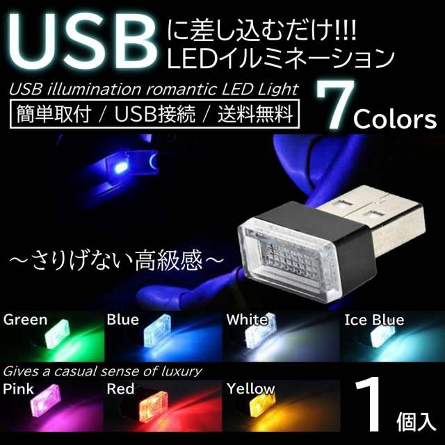 全7色 車用 車内 USB LED イルミネーション フットランプ コンソール カバー 車内照明 ライト ポート 1個の通販はau PAY マーケット  ITEM SHOP au PAY マーケット－通販サイト