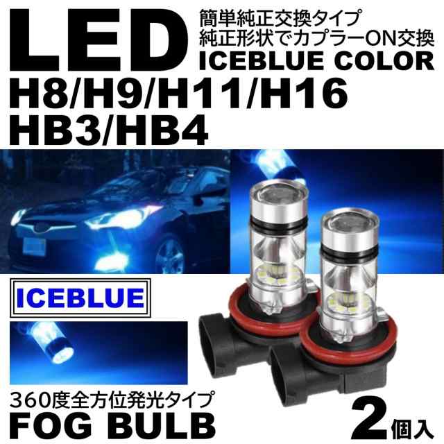 LED フォグランプ アイスブルー H8 H11 H16 ハイパワー 2個 - パーツ