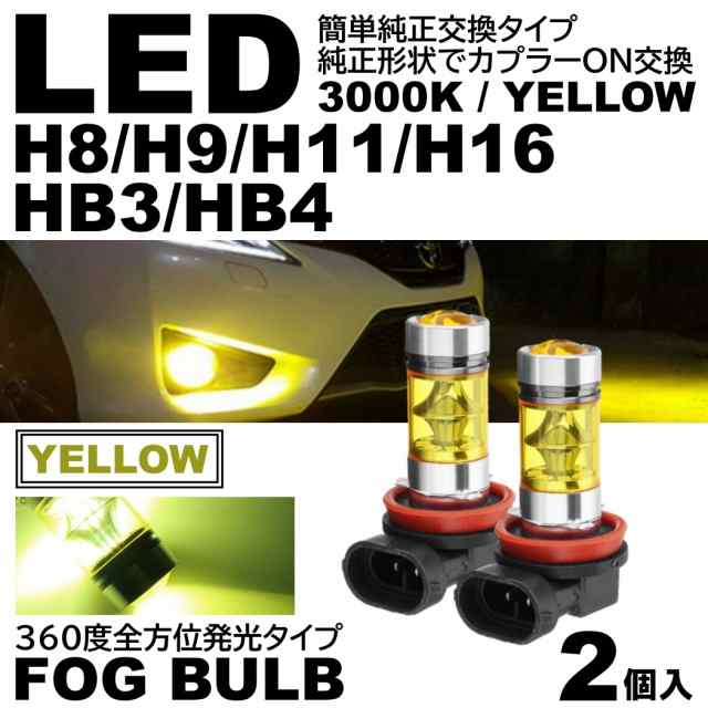 爆光 LEDフォグランプ 3000K イエロー H8H9H11H16 黄色