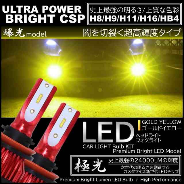 24000LM 爆光LED 3000K ハイスペック H8/H9/H11/H16/HB4 LEDヘッドライト LEDフォグランプ オールインワン  高品質CSPチップ イエローフォ｜au PAY マーケット