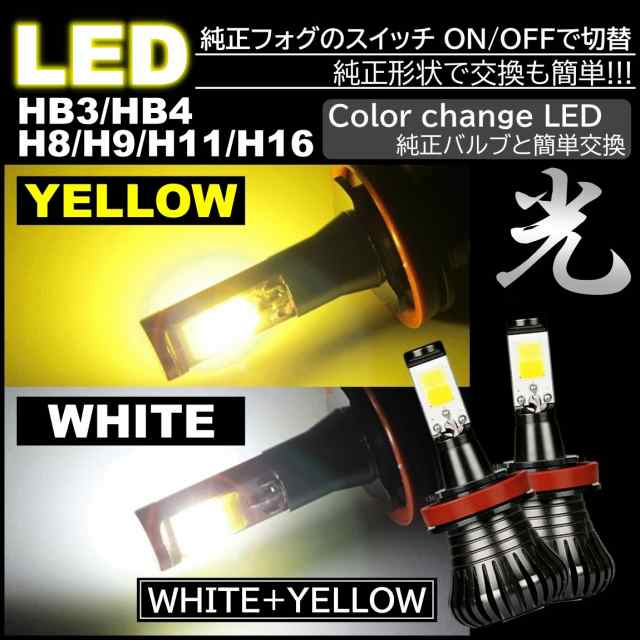 走行中2色切替可能 ホワイト イエロー 高輝度 LEDフォグランプ LEDフォグ バルブ H8 H9 H11 H16 HB3 HB4 12V車の通販はau  PAY マーケット - ITEM SHOP | au PAY マーケット－通販サイト