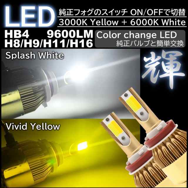 高輝度LED 走行中2色切替可能 LEDフォグランプ LEDフォグ バルブ H8 H9 H11 H16 HB4 DC12V ホワイト イエローの通販はau  PAY マーケット - ITEM SHOP