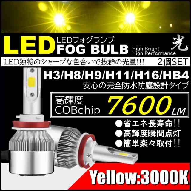 爆光 LEDフォグランプ 7600lm H3/H8/H9/H11/H16/HB4 イエローフォグ 3000k COB DC12V 霧/雨/雪 フォグバルブの通販はau  PAY マーケット - ITEM SHOP | au PAY マーケット－通販サイト