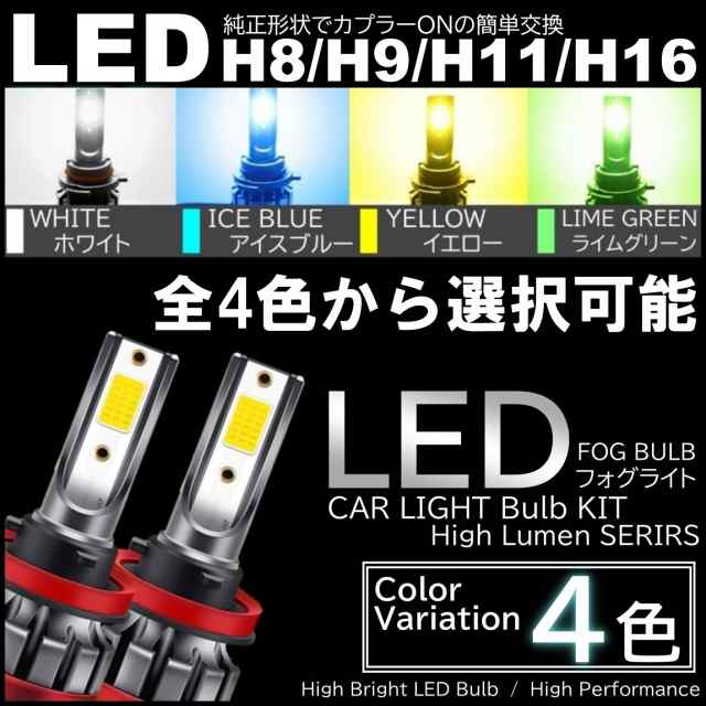 4色選択可 H8/H9/H11/H16 爆光 LEDフォグランプ ホワイト イエロー アイスブルー ライムグリーン イエローフォグの通販はau PAY  マーケット - ITEM SHOP