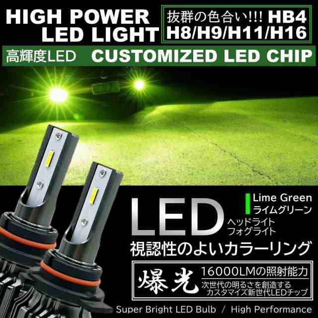 16000LM ライムグリーン 爆光LED ハイスペック H8 H9 H11 H16 HB4 LEDヘッドライト LEDフォグランプ  アップルグリーンレモン フォグ - ライト、レンズ