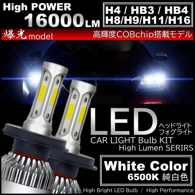 爆光 LEDヘッドライト LEDフォグランプ H4/H8/H9/H11/H16/HB3