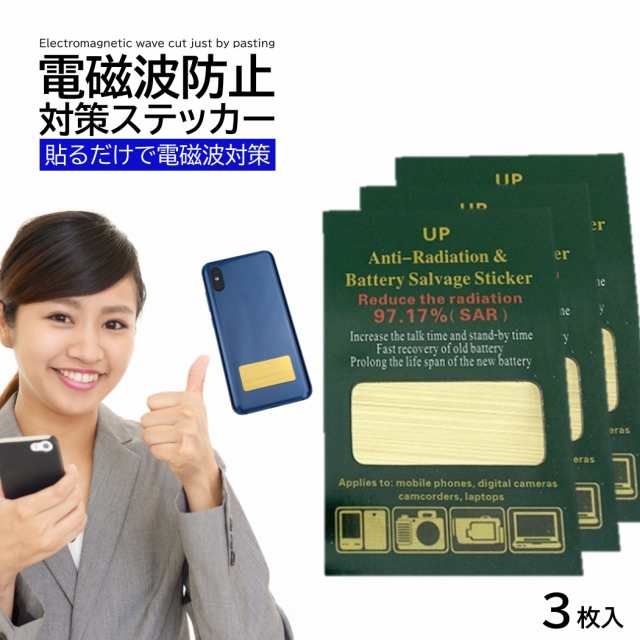 3枚入 電磁波防止シール スマホ 電子レンジ 携帯 携帯電話 パソコン