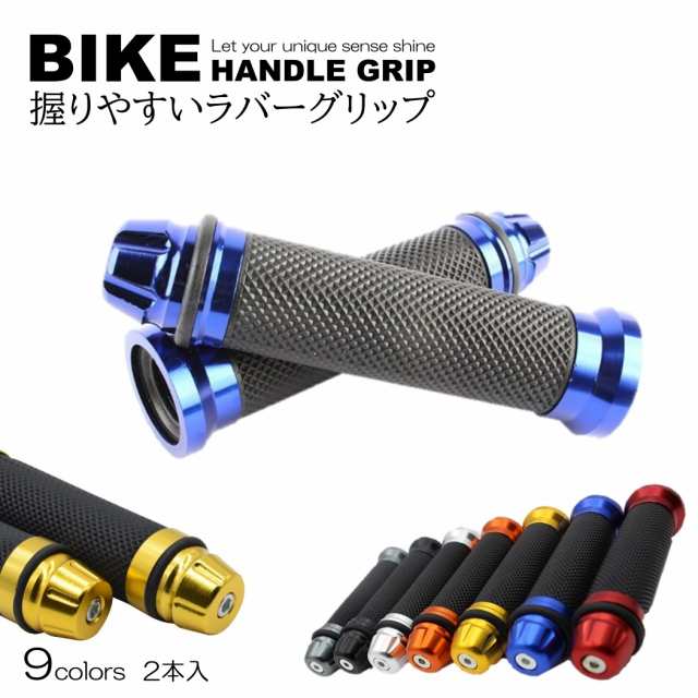 全9色 バイク グリップ ハンドル 原付 バイクグリップ ハンドルグリップ カスタムグリップ カバー アルミ 汎用 2本 左右セット アルミ グ｜au  PAY マーケット