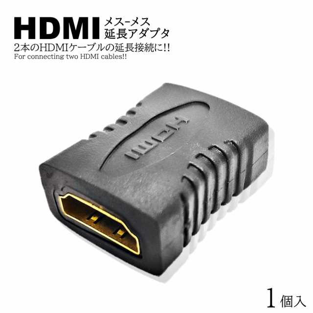 1個入 HDMI延長 コネクター アダプター HDMI (メス) to HDMI (メス