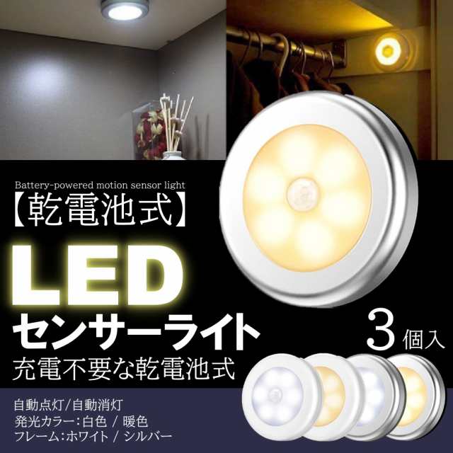 センサーライト LED 昼光色 人感 室内 電池 玄関 丸型 白カバー 補助照明