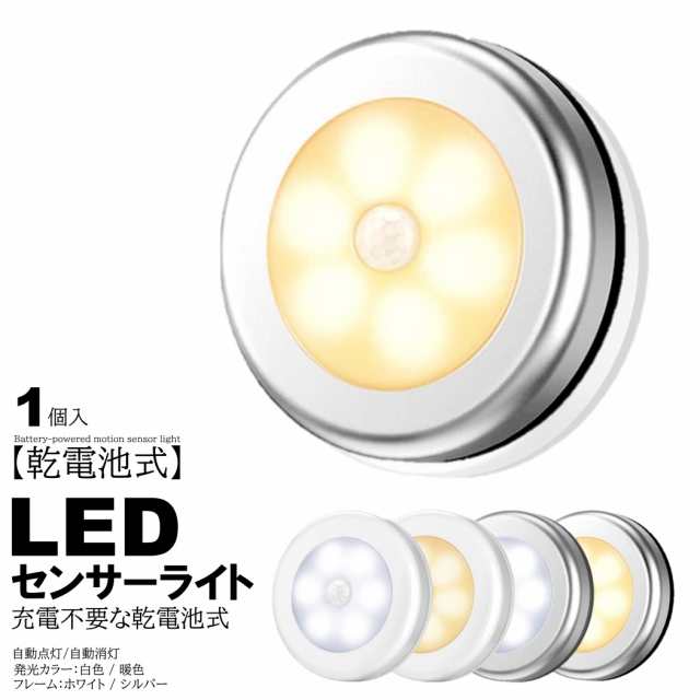 人感 センサーライト LED 室内 電池 おしゃれ 玄関 1個入 明るい 人感センサー 電池式 屋内 マグネット 磁石 両面テープ 照明 自動点灯  の通販はau PAY マーケット - ITEM SHOP | au PAY マーケット－通販サイト