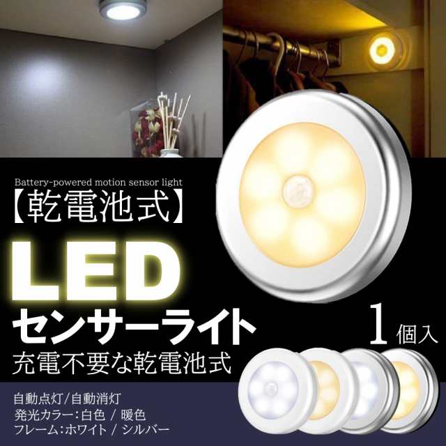 人感 センサーライト LED 室内 電池 おしゃれ 玄関 1個入 明るい 人感