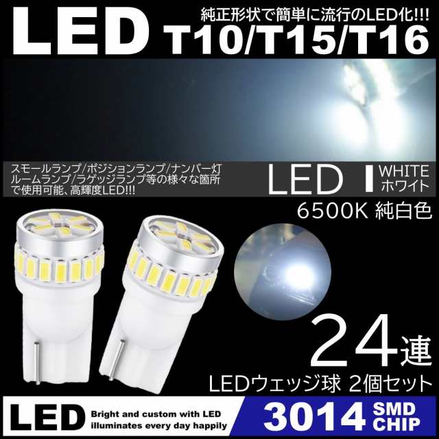 T10/T15/T16 24SMD 爆光 3014SMD 2個SET 12V LED 超拡散24連