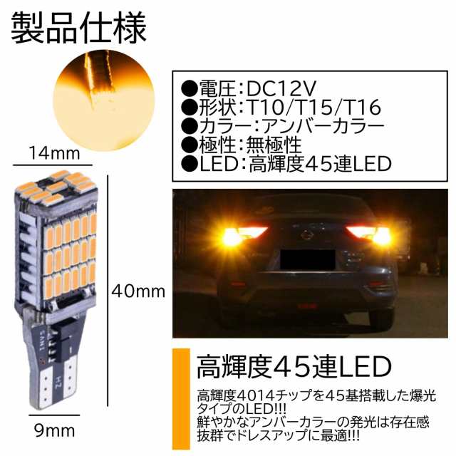 T10/T15/T16 超爆光 12V 45連 LED SMD アンバー T10/T15/T16 ウインカー ポジション 45SMD 無極性  キャンセラー内蔵 2個SETの通販はau PAY マーケット - ITEM SHOP | au PAY マーケット－通販サイト