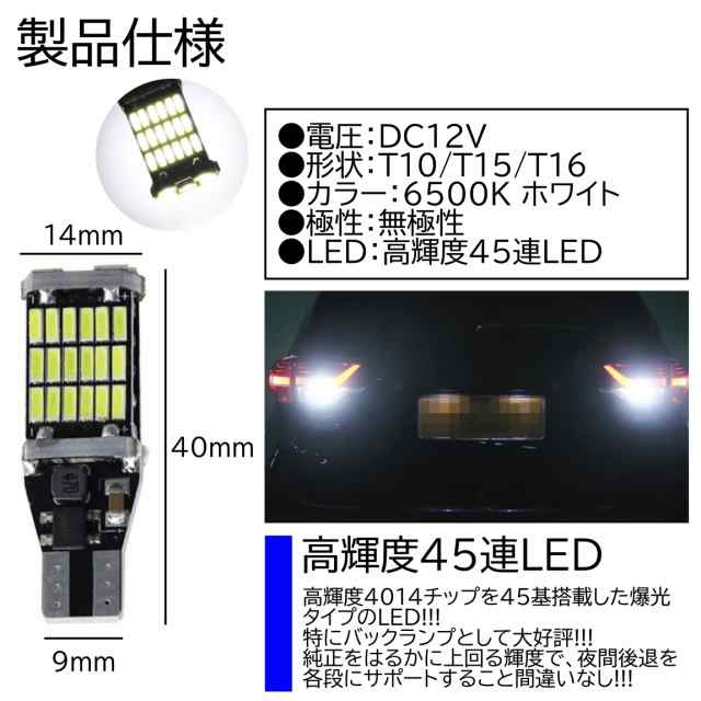 LEDバックランプ 超爆光45連 T10 T16 2個セット ホワイト 車検対応