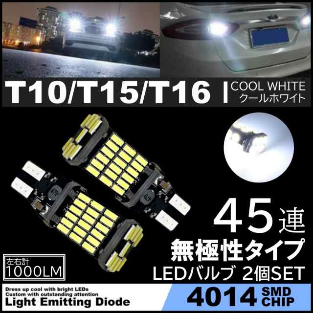 ディスカウント LEDバックランプ 超爆光45連 T10 T16 ホワイト 車検対応