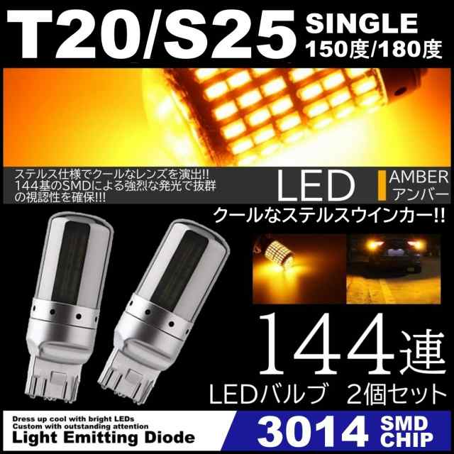 販売 2個 LED S25 ステルスウインカーランプ アンバー 超高輝度 爆光