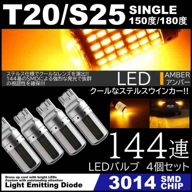 ステルス ウインカー LED アンバー2個 150° バルブ S25