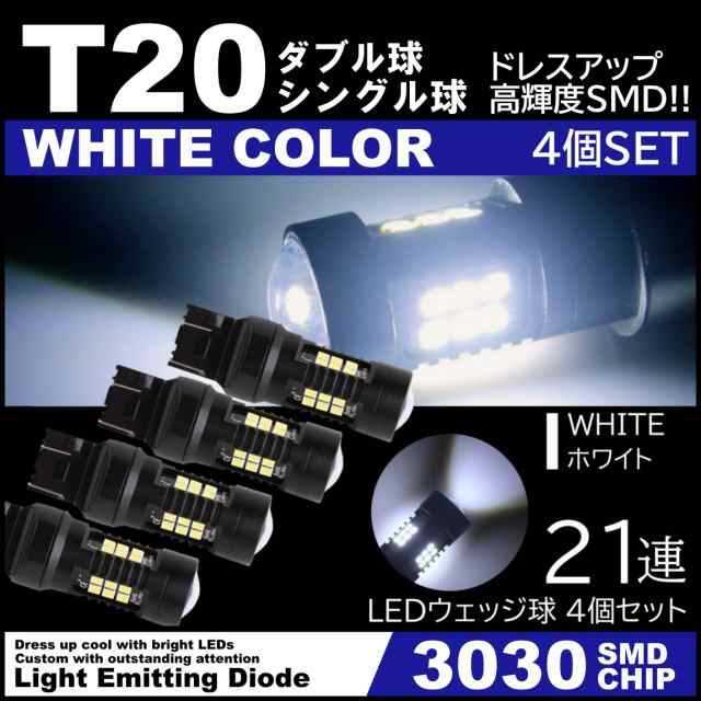 爆光LED ホワイト 2個SET 21連 T20 シングル球 ダブル球 テールランプ バックランプ ピンチ部違い対応 ブレーキランプ 高輝度SMD  大人気! T20