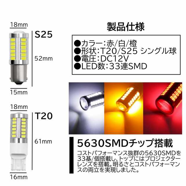 高輝度 33連LED T20 シングル S25 180度 レッド ホワイト アンバー ウインカー バックランプ ブレーキランプ ストップランプ 4 個SET ピンの通販はau PAY マーケット - ITEM SHOP