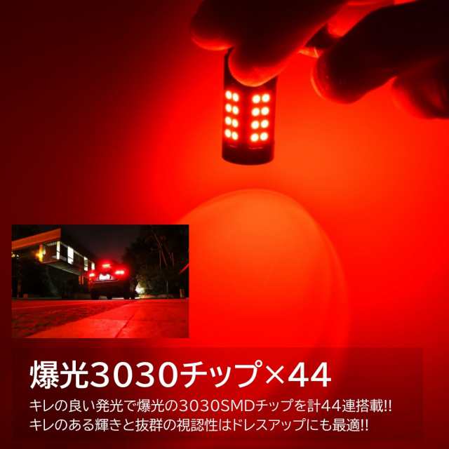 44連 爆光LED S25 T20 ダブル ブレーキランプ ストップランプ テールランプ 赤 レッド 無極性 4個セットの通販はau PAY  マーケット - ITEM SHOP | au PAY マーケット－通販サイト
