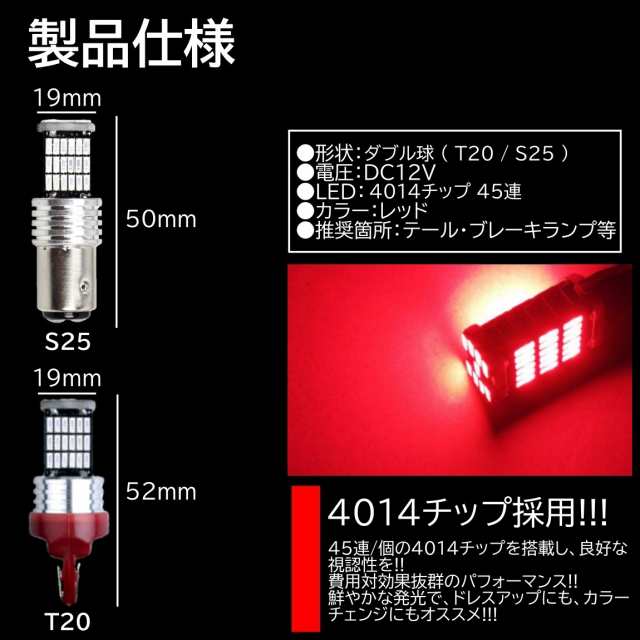 爆光 LED 12V 45連 LED SMD T20 S25 ダブル レッド 赤 ブレーキランプ ストップランプ テールランプ 45SMD  キャンセラー内蔵 4個SETの通販はau PAY マーケット - ITEM SHOP | au PAY マーケット－通販サイト