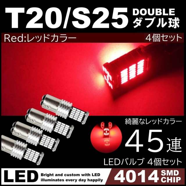 爆光 LED 12V 45連 LED SMD T20 S25 ダブル レッド 赤 ブレーキランプ ストップランプ テールランプ 45SMD  キャンセラー内蔵 4個SETの通販はau PAY マーケット - ITEM SHOP