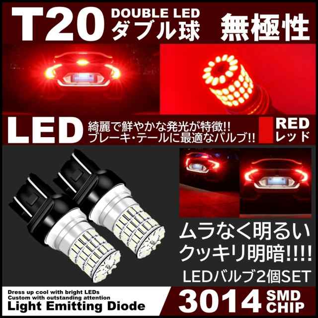 144連 T20 LED ブレーキランプ ダブル レッド テール バックランプ