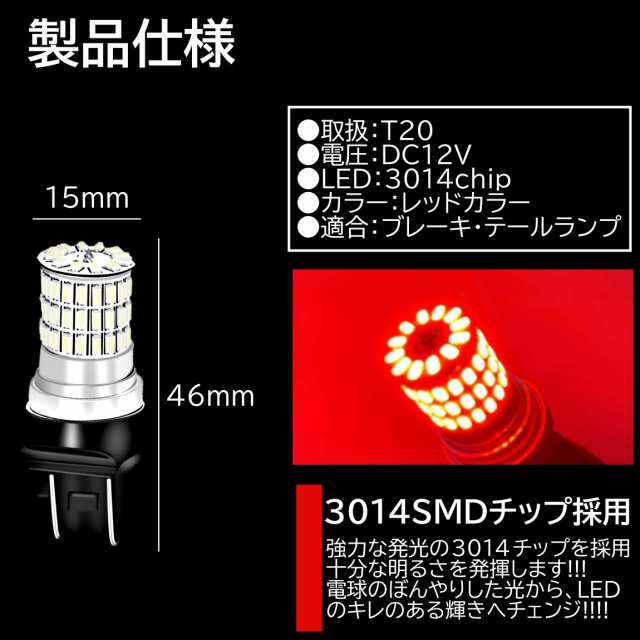 66連 全体発光 爆光LED T20 ダブル 無極性 ブレーキランプ ストップランプ テールランプ 赤 レッド 2個の通販はau PAY マーケット  - ITEM SHOP