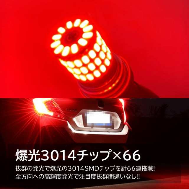66連 全体発光 爆光LED T20 ダブル 無極性 ブレーキランプ ストップランプ テールランプ 赤 レッド 2個｜au PAY マーケット