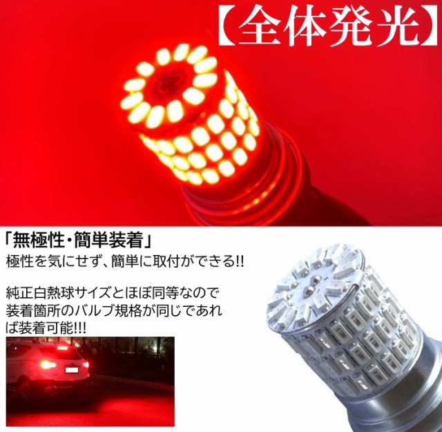 66連 全体発光 爆光LED T20 ダブル 無極性 ブレーキランプ ストップランプ テールランプ 赤 レッド 2個の通販はau PAY マーケット  - ITEM SHOP