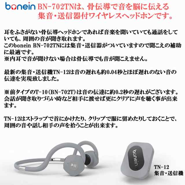 今なら専用ケースプレゼント！ 最新 骨伝導ワイヤレスイヤホン ヘッドホン Bluetooth 集音器 送信機 BN-702TN 聴覚補助 折りたたみ  防水 の通販はau PAY マーケット - ベルクレール