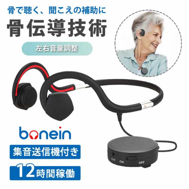 ボーンイン　bonein　骨伝導　集音器　有線タイプ BN-802