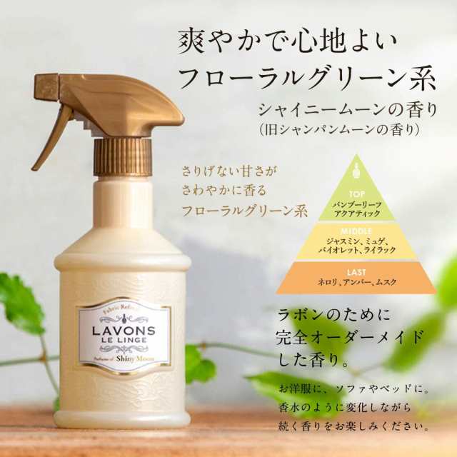 Lavonsラボンファブリックミスト シャイニームーン本体370ml ルームフレグランス 花粉症対策 除菌 消臭の通販はau Pay マーケット おきなわ一番