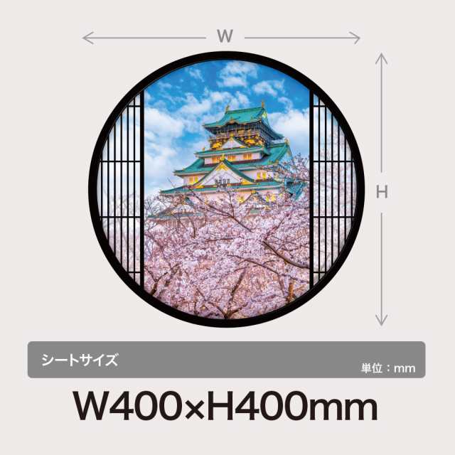 ウォールステッカー 窓枠 格子 大阪城 桜 さくら 日本製 壁紙 和風 和柄 シール 風景 景色 旅行 写真 トイレ 浴室 お風呂 DIY リフォーム