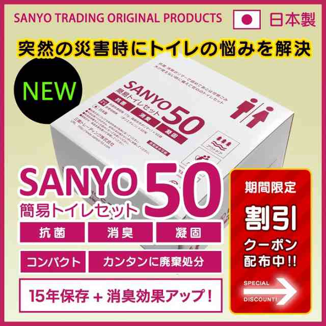 簡易トイレ SANYO50 （50回分） 【15年間の長期保存】 防災グッズ 防災 簡易トイレ 凝固剤 非常用簡易トイレ 緊急簡易トイレ 日本製  抗の通販はau PAY マーケット 三陽トレーディング au PAY マーケット店 au PAY マーケット－通販サイト