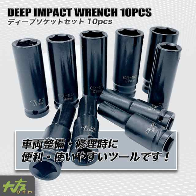 ディープソケットセット10pcs 差込角1 2インチ 8 24mm対応 専用ケース付 ディープインパクト ソケットレンチ 工具 車用品 メンテナンス の通販はau Pay マーケット 大友ライフショップ