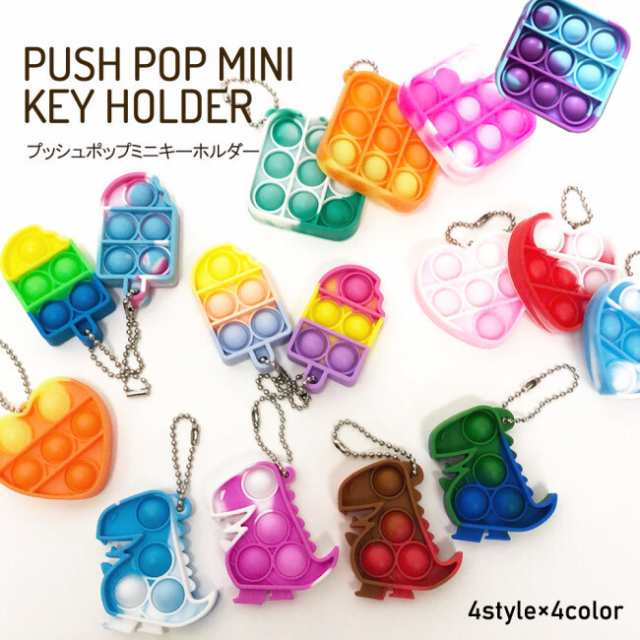 プッシュポップバブルキーホルダー ストレス解消グッズ 無限プチプチ 玩具 4個セット 送料無料の通販はau Pay マーケット Amazutsumi Au Pay マーケット店 プッシュポップバブルキーホルダー ストレス解消グッズ 無限プチプチ 玩具 4個セット 送料無料の通販はau Pay マーケット Amazutsumi Au Pay マーケット店