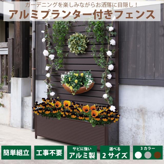 アルミプランター付フェンス 幅 90cm 高さ 180cm フェンス 目隠し プライバシー保護 日除け エクステリア パーテーション ガーデニング 柵 衝立 アルミ 錆びにくい 簡単 組み立て式 高級感 シンプル モダン おしゃれ 頑丈 APF918_3