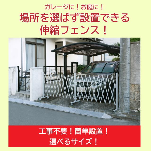 アルミ伸縮フェンス 最大幅5m 門扉 フェンス アコーディオン
