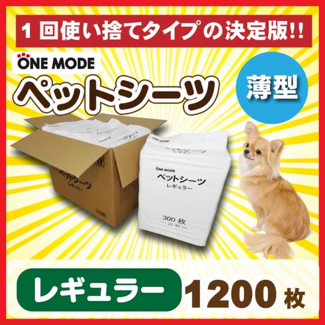 薄型ペットシーツ1200枚　レギュラーサイズ